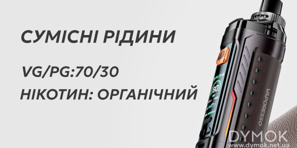 Рідини сумісні з Vaporesso Armour G Pod Kit