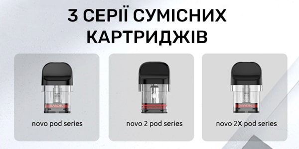 Сумісні серії картриджів із Smok Novo Pro Pod Kit