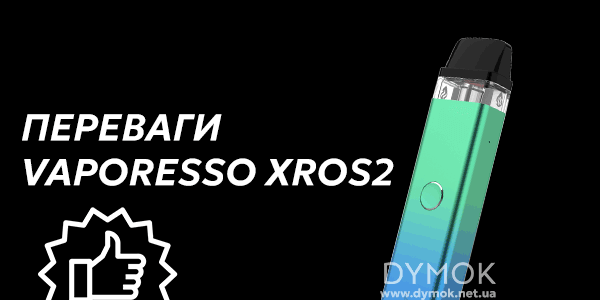 Переваги Vaporesso Xros 2 Pod kit