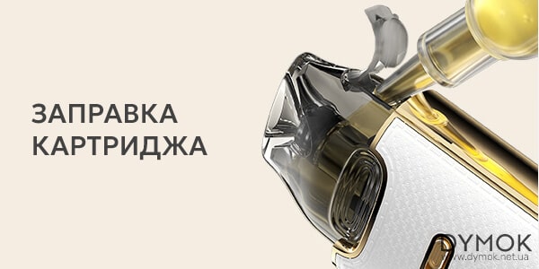Заправлення картриджа под-системи  Vmate E2