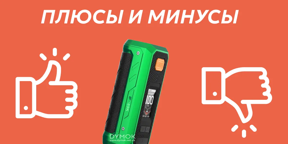 Плюсы и минусы бокс модов