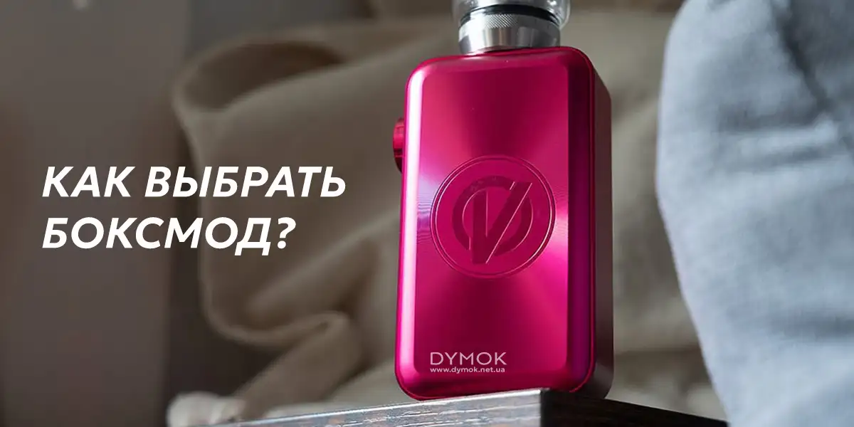 Как выбрать бокс мод