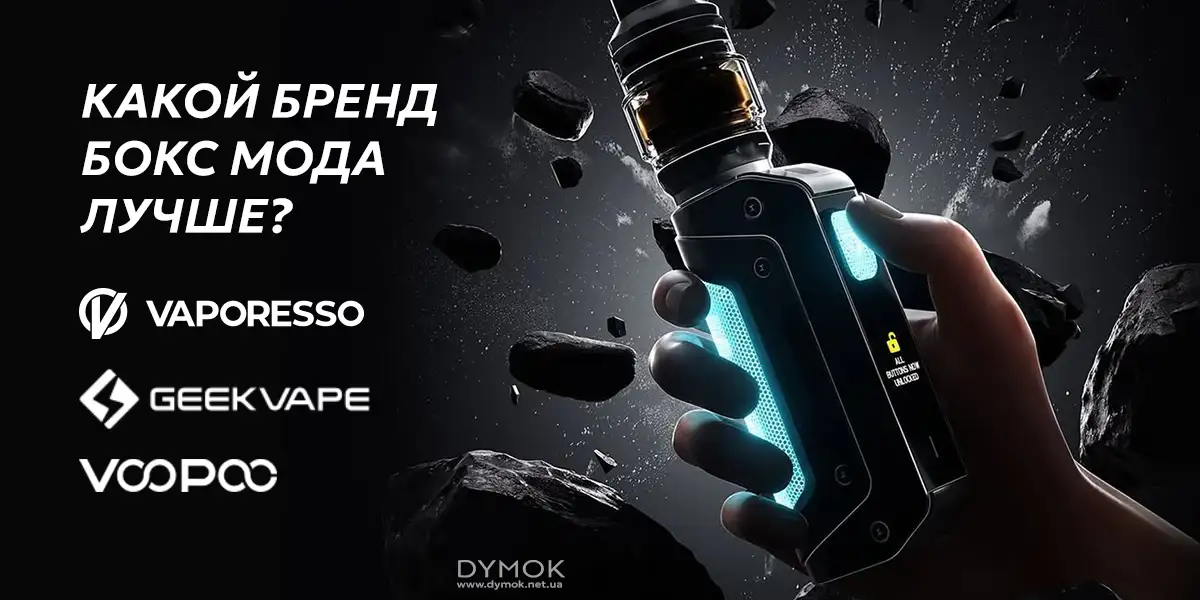 Лучшие бренды бокс модов