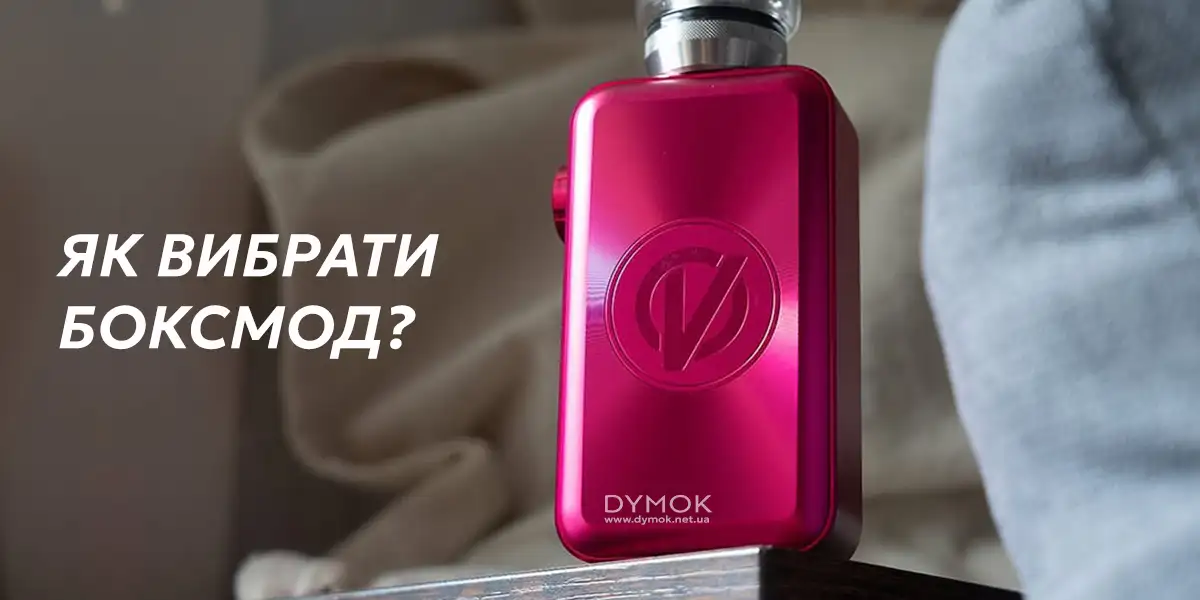 Як правильно вибрати бокс мод