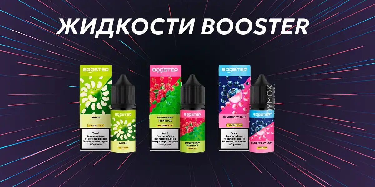 Солевая жидкость (жижа) для под систем Booster