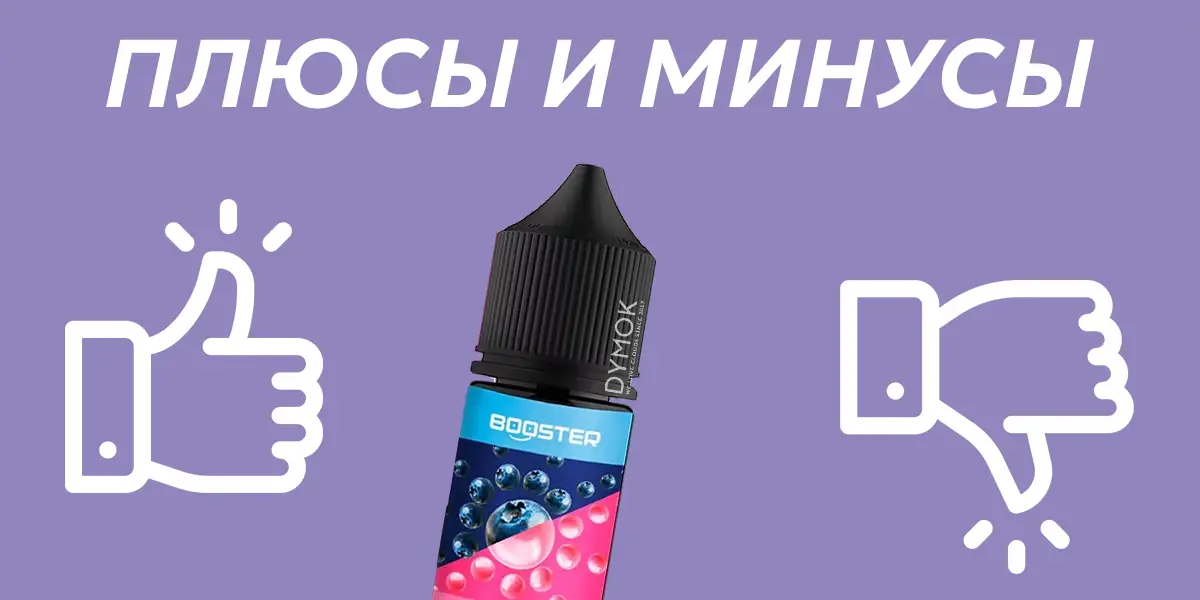 Плюсы и минусы жидкости для под систем Бустер