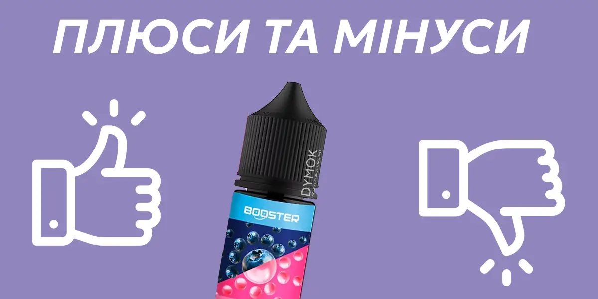Переваги та недоліки жижі для пода Бустер