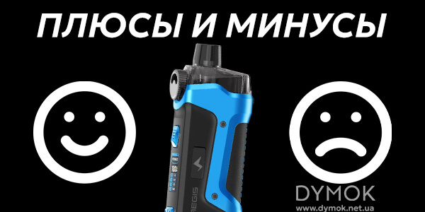 Плюсы и минусы Geekvape Aegis Boost Pro