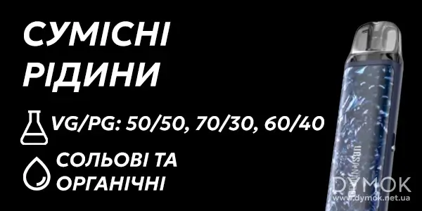 Рідини що підійдуть до Lost Vape URSA Nano 3