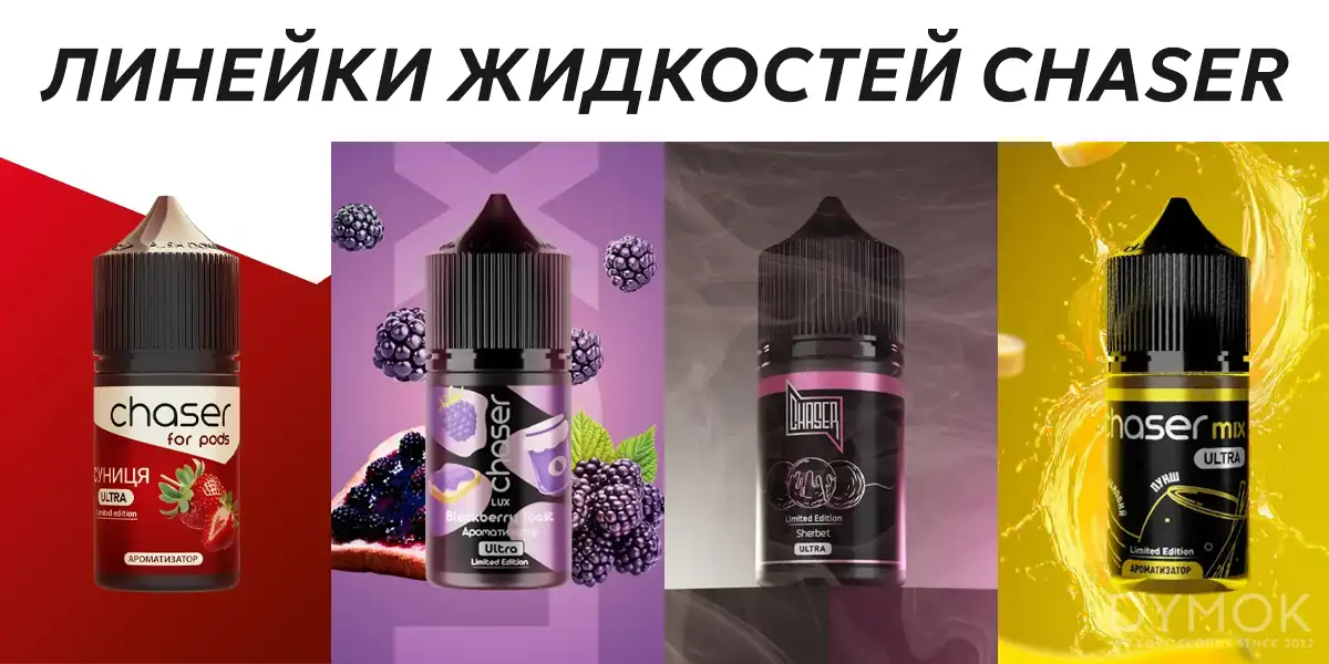 Линейки жидкости Chaser salt