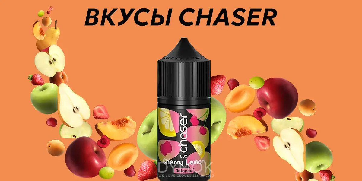 Вкусы жидкости Chaser