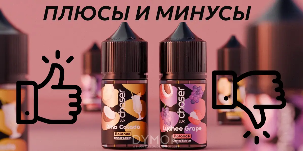 Плюсы и минусы жидкости Chaser