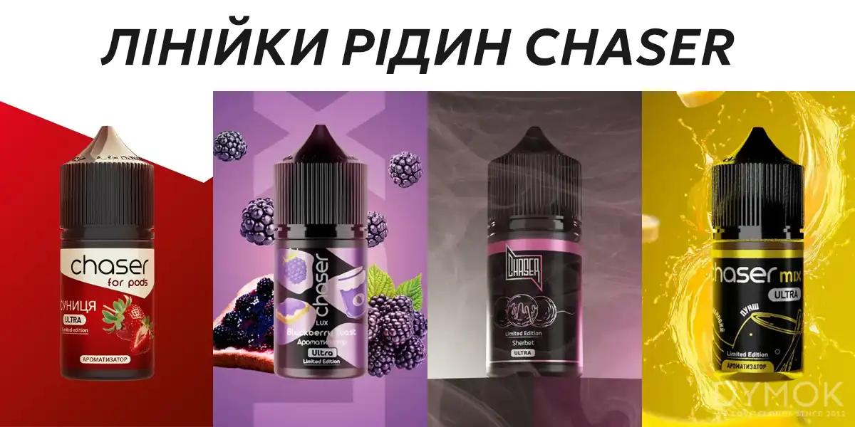 Лінійки смаків рідин Chaser salt