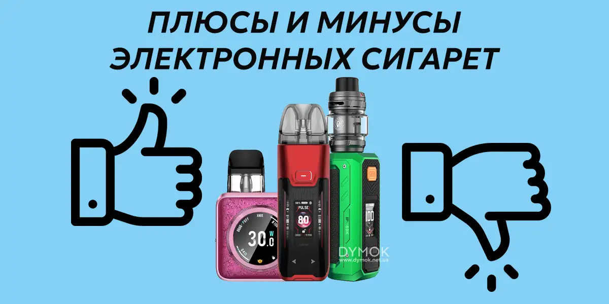 Электронная сигарета: плюсы и минусы