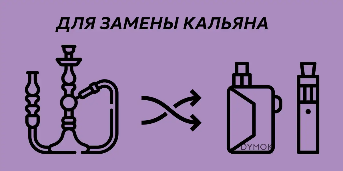 Замена кальяна с помощью вейпа