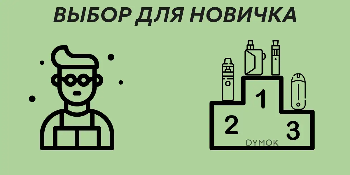 Выбор модели для начинающих вейперов