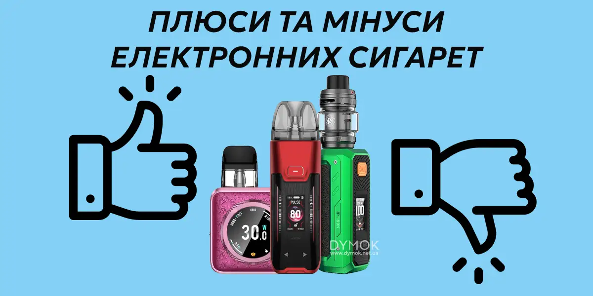 Електронна сигарета: плюси та мінуси