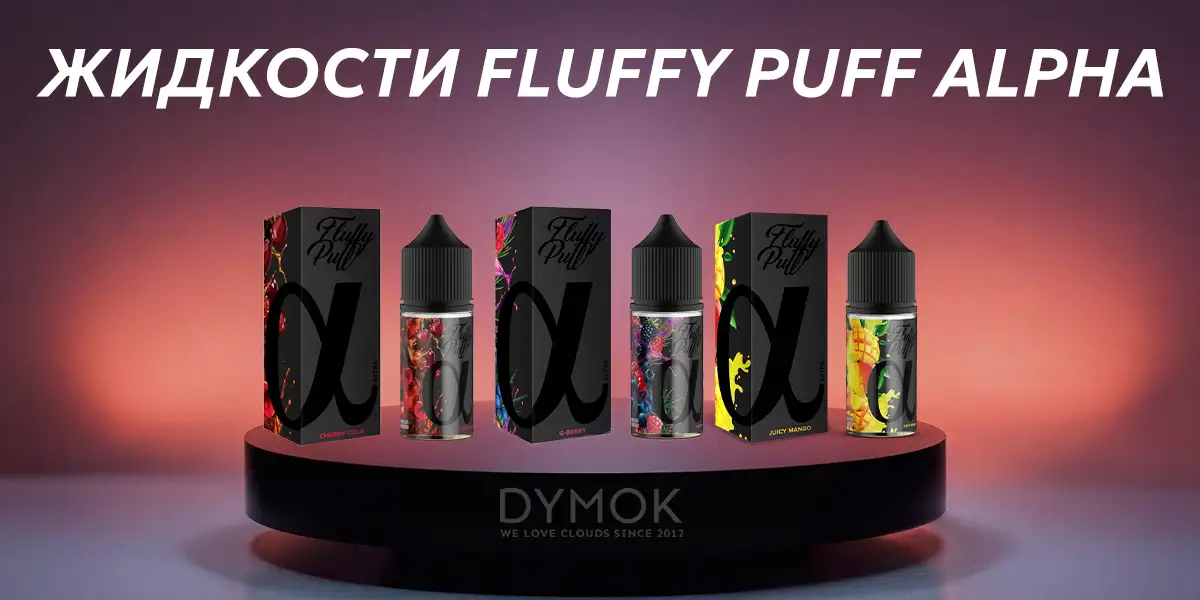 Жидкость (жижа) для под системы Fluffy Puff Alpha