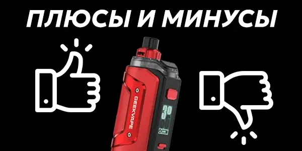 Плюсы и минусы Geekvape Aegis Hero 5
