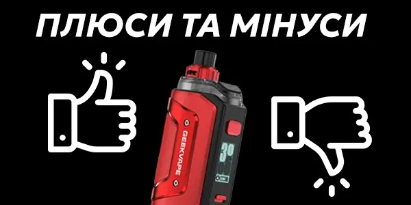Плюси та мінуси Geekvape Aegis Hero 5