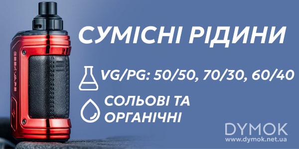 Рідини що підійдуть для Pod системи Geekvape H45 (Hero 2)