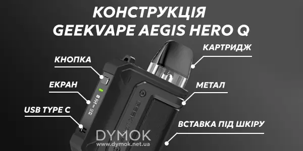 Конструкція Geekvape Aegis Hero Q Pod Kit