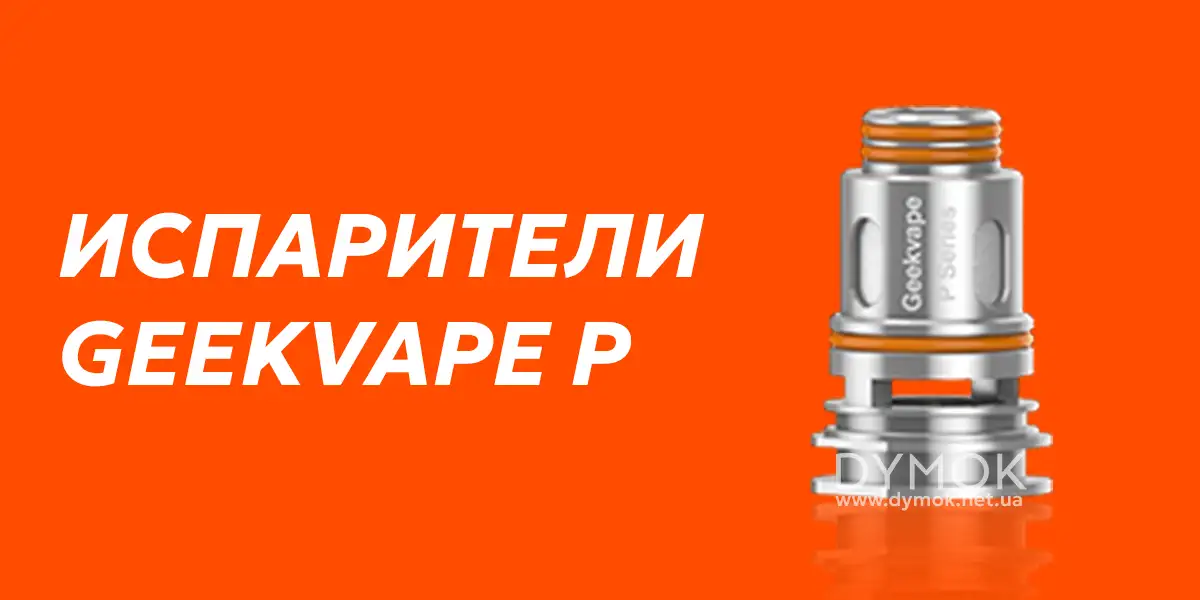 Испаритель Geekvape P Series