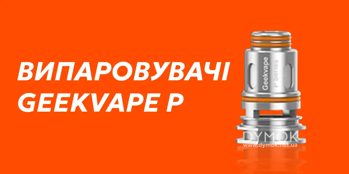 Випаровувач Geekvape P Series
