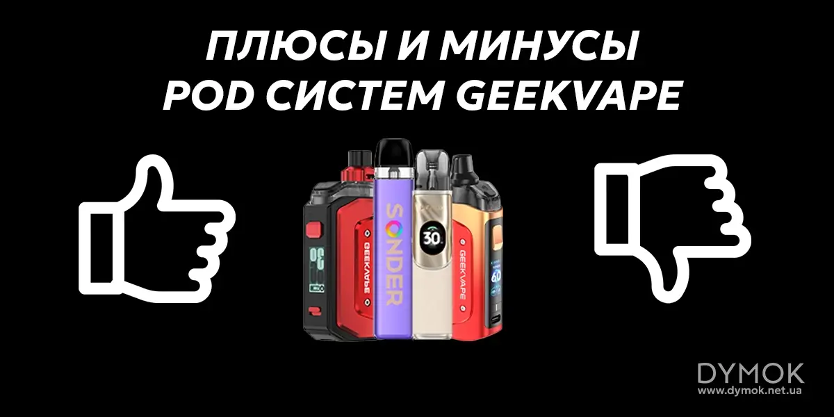 Плюсы и минусы Pod системы Geekvape