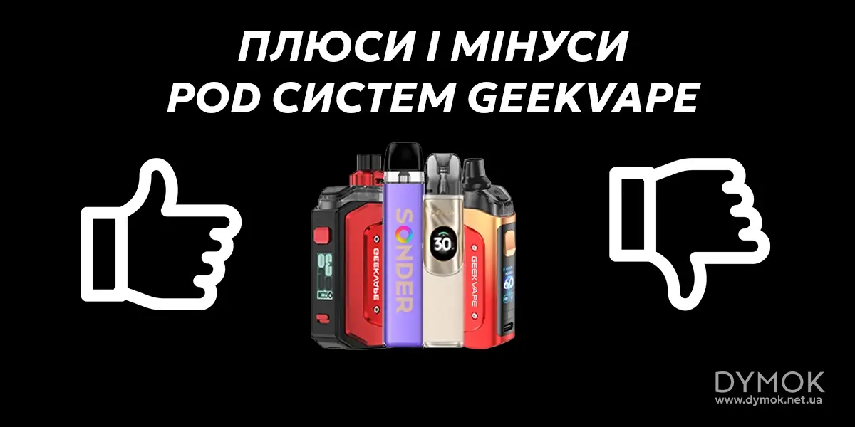 Плюси та мінуси Pod системи Geekvape