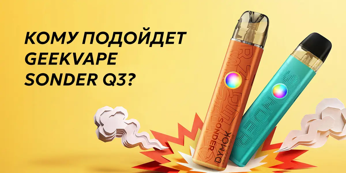 Для кого под Geekvape Sonder Q3 станет лучшим выбором