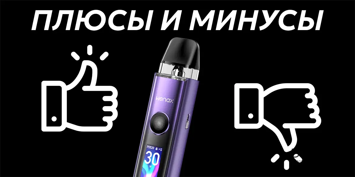 Плюсы и минусы электронной сигареты Geekvape Wenax Q Pro
