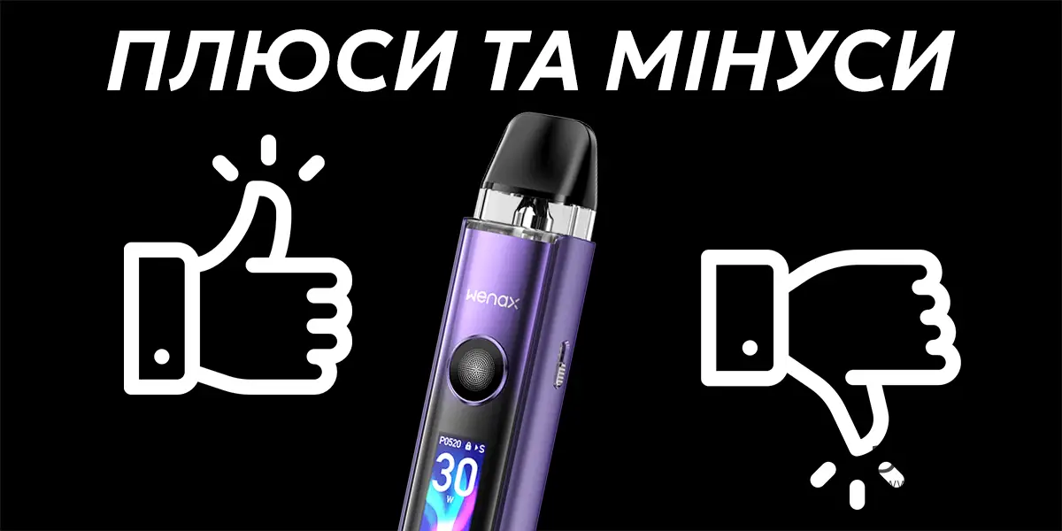 Плюси та мінуси электронної сигарети Geekvape Wenax Q Pro