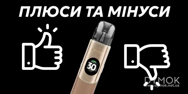 Плюси та мінуси Geekvape Wenax Q2 Pod Kit
