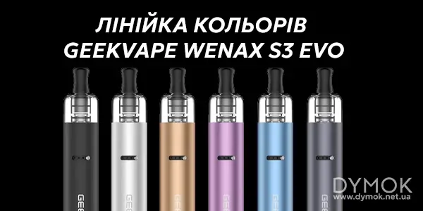 Варіанти кольорів на вибір подика Гіквейп Вєнакс S3 Evo