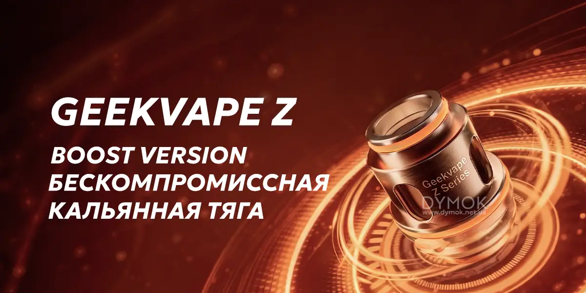 Испарители Geekvape Z для кальянной затяжки