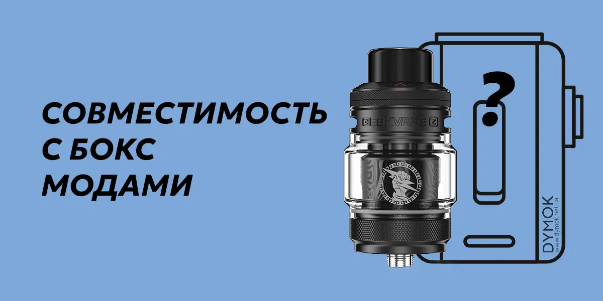 Для каких бокс модов подходит атомайзер Geekvape Z Subohm Tank 5 