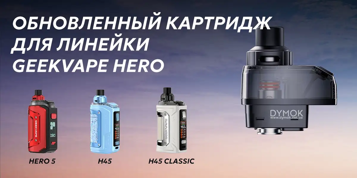 Совместимые модели электронных сигарет с Картридж Geekvape Hero