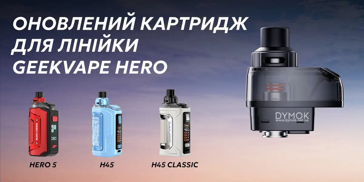 Картридж Geekvape Hero та сумісні з ним моделі електронних сигарет