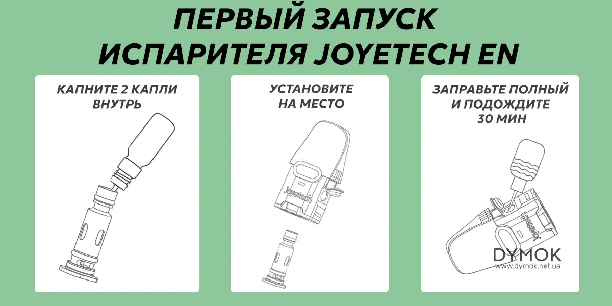 Как впервые запустить испаритель Joyetech EN