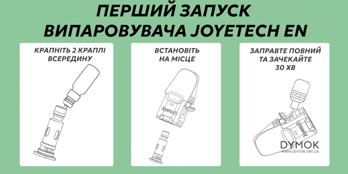 Як вперше запустити випаровувач Joyetech EN (Evio)