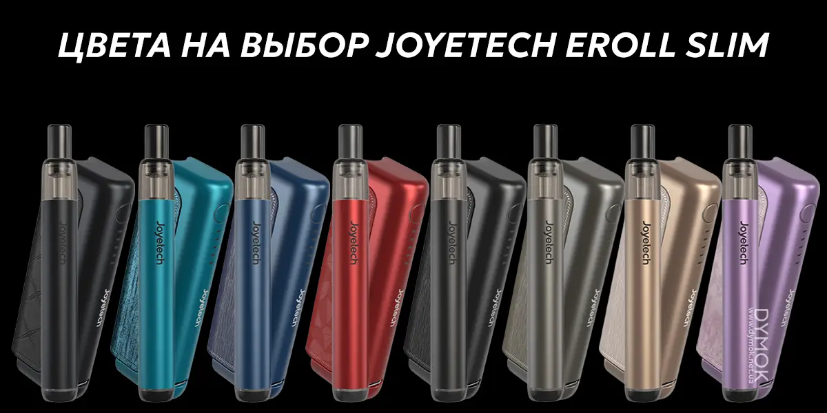 Цветовая гамма Joyetech Eroll Slim Full Kit из восьми вариантов