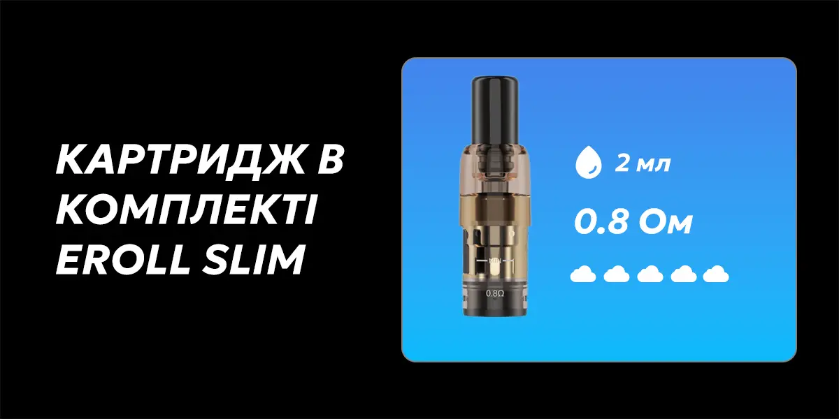 Картридж в комплекті Eroll Slim