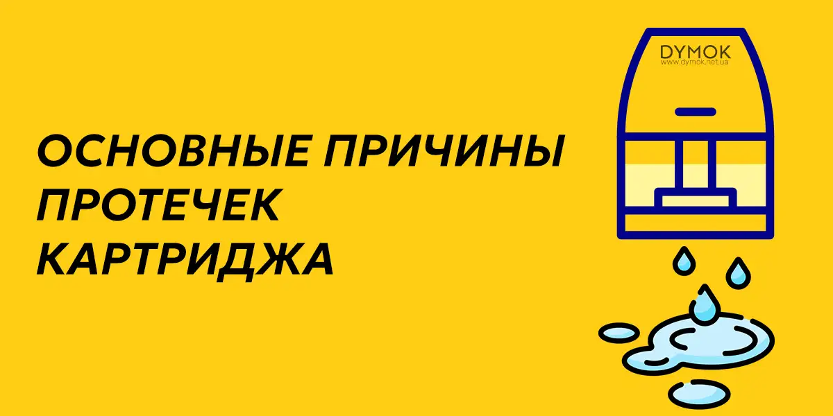 Основные причины протиканий картриджей