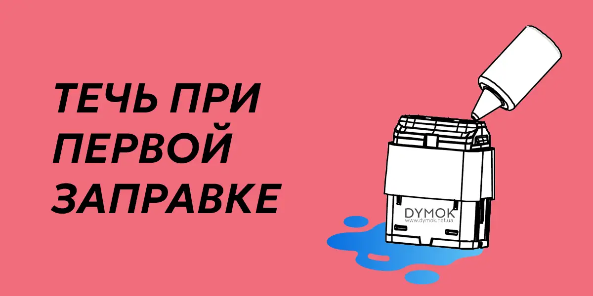 Протекание картриджа при первой заправке картриджа