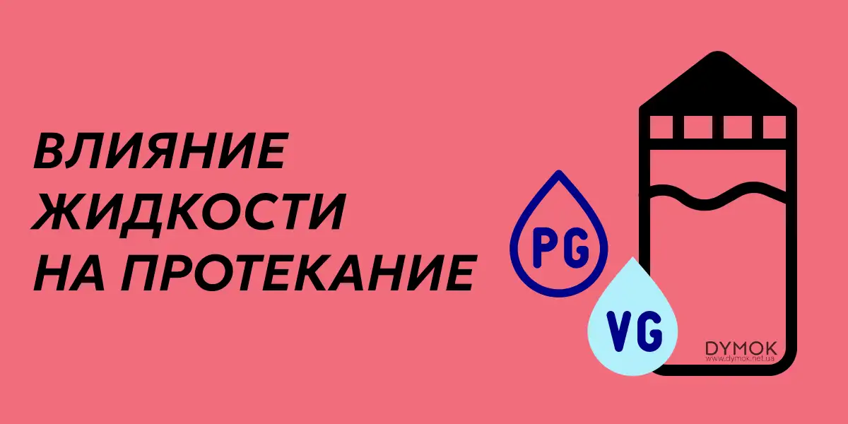 Влияние параметров жидкости(PG/VG, крепость)на протекание