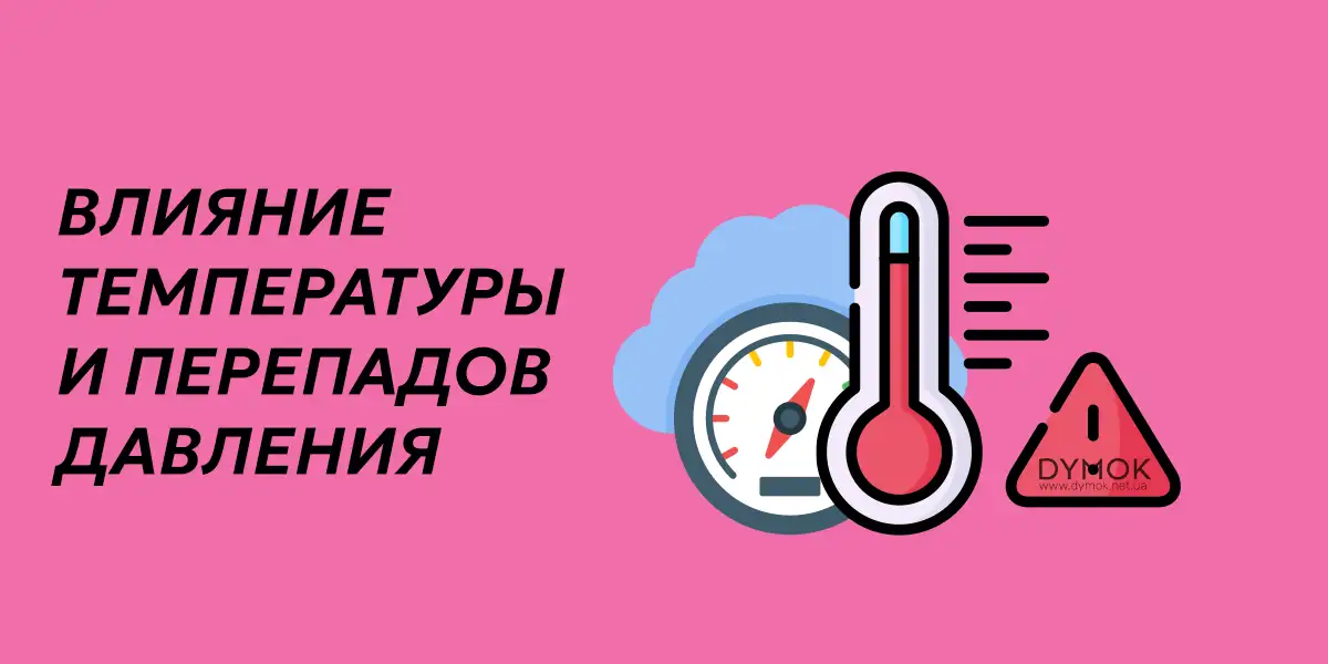 Температура внешней среды и перепадов давления на возможные протечки картриджа