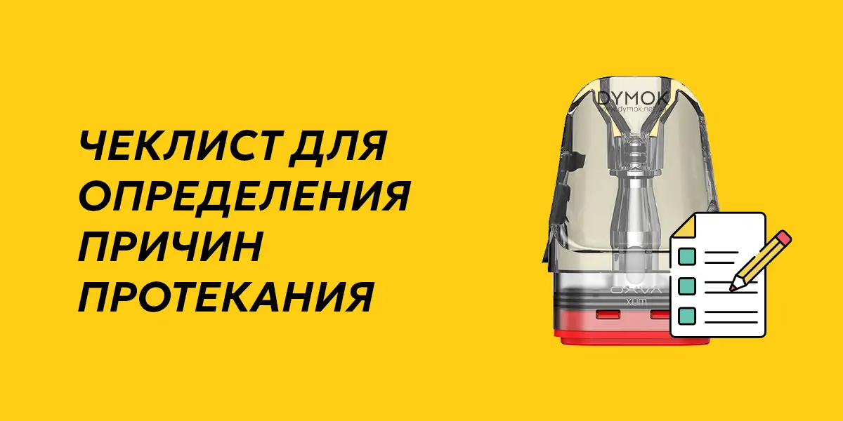 Чеклист для проверки возможной причины протекания картриджа электронной сигареты