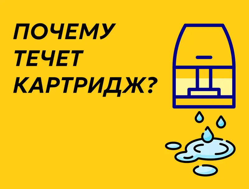 Почему течет картридж под системы. Причины и что делать.