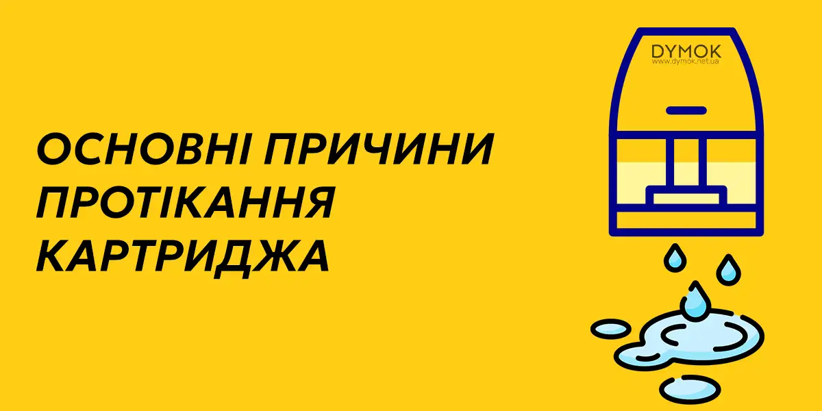 Основні причини протікання картриджів